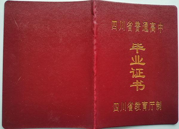 四川省2008年高中毕业证图片