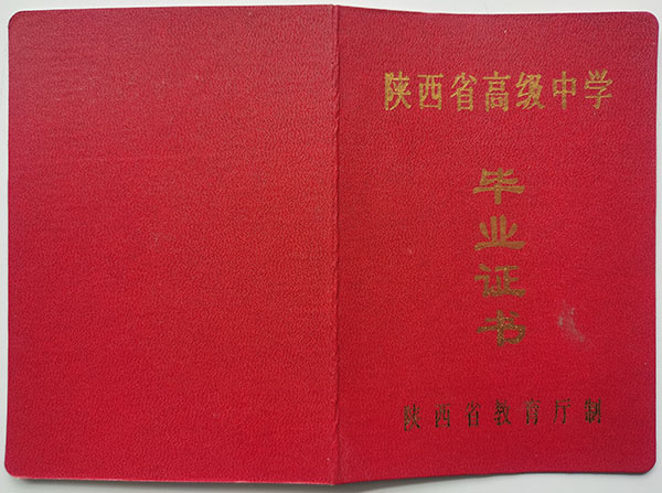 陕西省宝鸡市东关高中毕业证样本