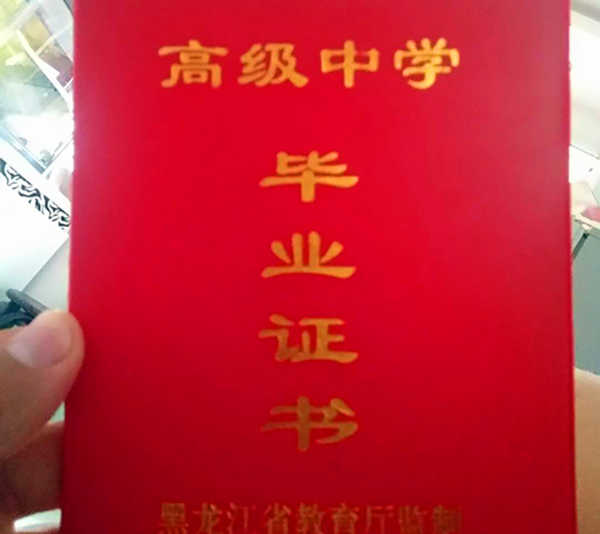 伊春市2000年高中毕业证样本