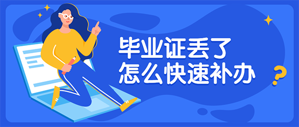华中师范大学毕业证丢了怎么办