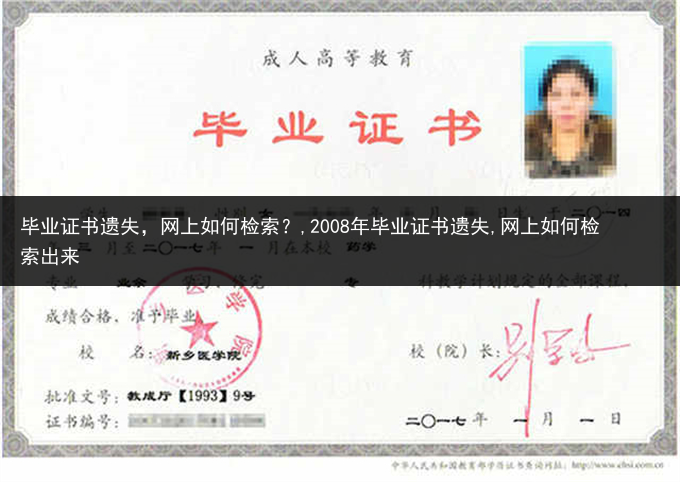 毕业证书遗失，网上如何检索？,2008年毕业证书遗失,网上如何检索出来