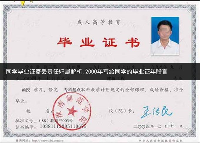 同学毕业证寄丢责任归属解析,2000年写给同学的毕业证年赠言