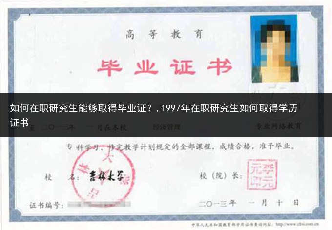 如何在职研究生能够取得毕业证？,1997年在职研究生如何取得学历证书