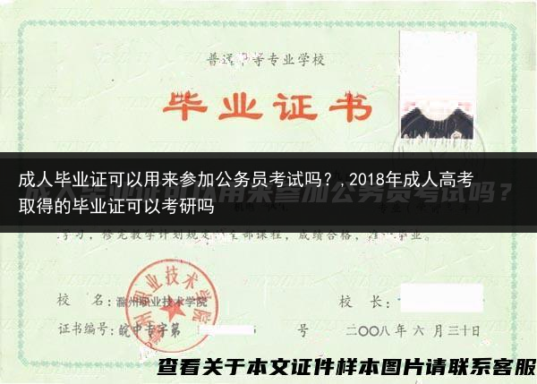 成人毕业证可以用来参加公务员考试吗？,2018年成人高考取得的毕业证可以考研吗