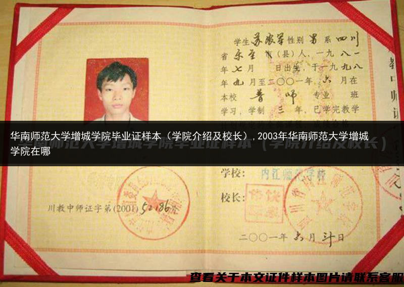 华南师范大学增城学院毕业证样本（学院介绍及校长）,2003年华南师范大学增城学院在哪