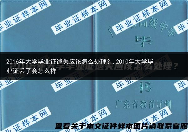 2016年大学毕业证遗失应该怎么处理？,2010年大学毕业证丢了会怎么样