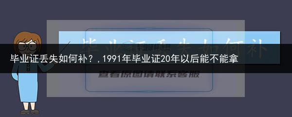毕业证丢失如何补？,1991年毕业证20年以后能不能拿