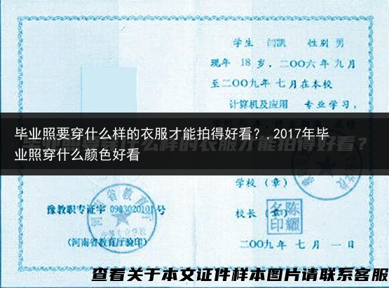 毕业照要穿什么样的衣服才能拍得好看？,2017年毕业照穿什么颜色好看