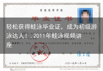轻松获得蛙泳毕业证，成为初级游泳达人！,2011年蛙泳视频讲座