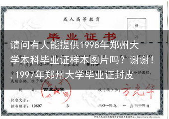 请问有人能提供1998年郑州大学本科毕业证样本图片吗？谢谢！,1997年郑州大学毕业证封皮