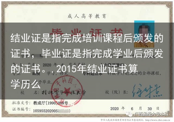 结业证是指完成培训课程后颁发的证书，毕业证是指完成学业后颁发的证书。,2015年结业证书算学历么