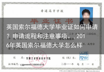 英国索尔福德大学毕业证如何申请？申请流程和注意事项。,2016年英国索尔福德大学怎么样