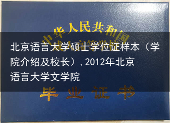 北京语言大学硕士学位证样本（学院介绍及校长）,2012年北京语言大学文学院
