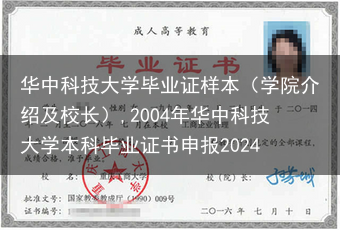 华中科技大学毕业证样本（学院介绍及校长）,2004年华中科技大学本科毕业证书申报2024