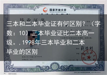 三本和二本毕业证有何区别？（字数：10）三本毕业证比二本高一级。,1998年三本毕业和二本毕业的区别