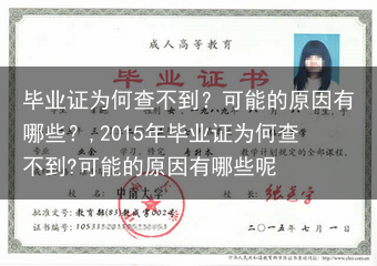 毕业证为何查不到？可能的原因有哪些？,2015年毕业证为何查不到?可能的原因有哪些呢