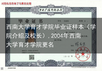西南大学育才学院毕业证样本（学院介绍及校长）,2004年西南大学育才学院更名