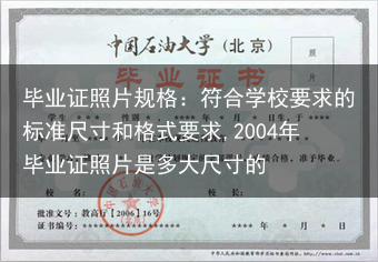 毕业证照片规格：符合学校要求的标准尺寸和格式要求,2004年毕业证照片是多大尺寸的