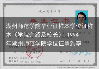 湖州师范学院毕业证样本学位证样本（学院介绍及校长）,1994年湖州师范学院学位证拿到率